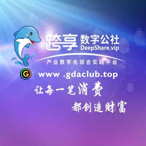 跨享数字公社——2026开年首发！看广告零撸，全网公排抢占红利-共达空投网