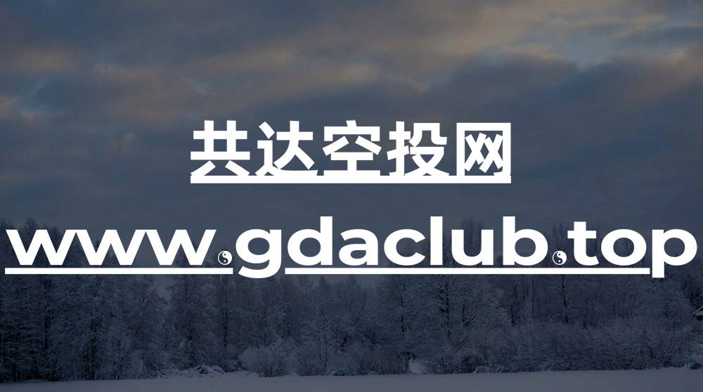 图片[1]-关于我们-共达空投网